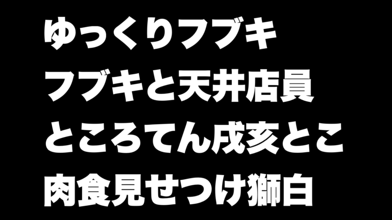 ゆっくりフブキ ところてん戌亥とこ クレーン天井フブキなど ラクハレ