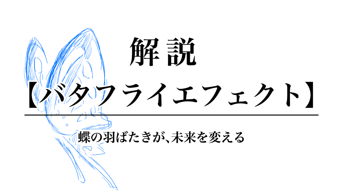 今更聞けない バタフライエフェクト とは 解説 似た言葉 題材の歌やゲームも ラクハレ