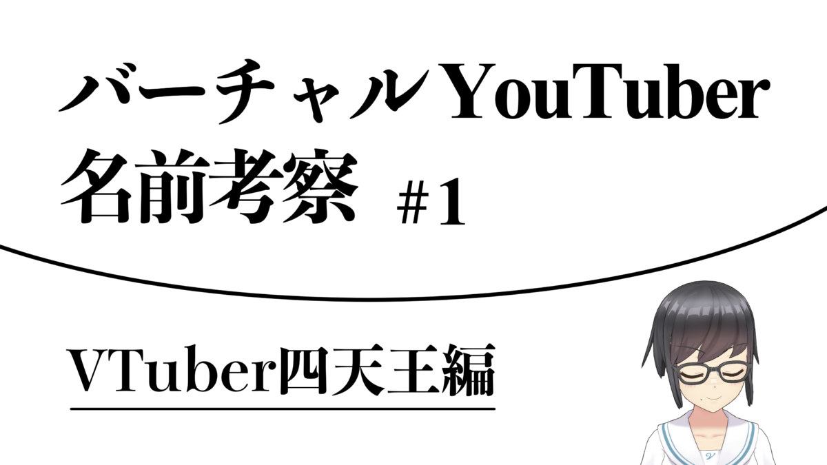 Vtuber名前考察 1 バーチャルyoutuber四天王編 ラクハレ