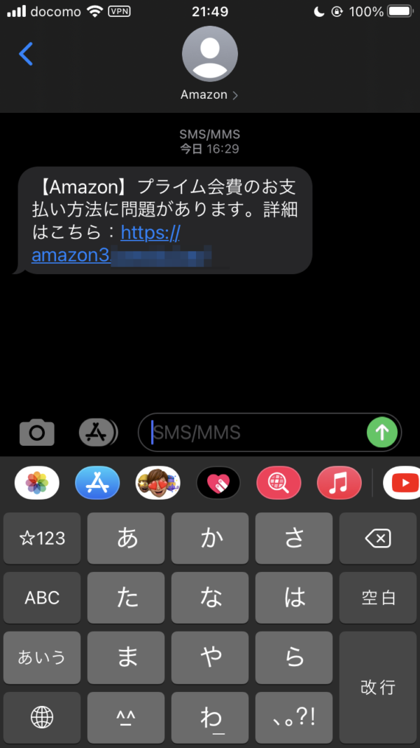 Amazonプライムを語る詐欺SMSメッセージ