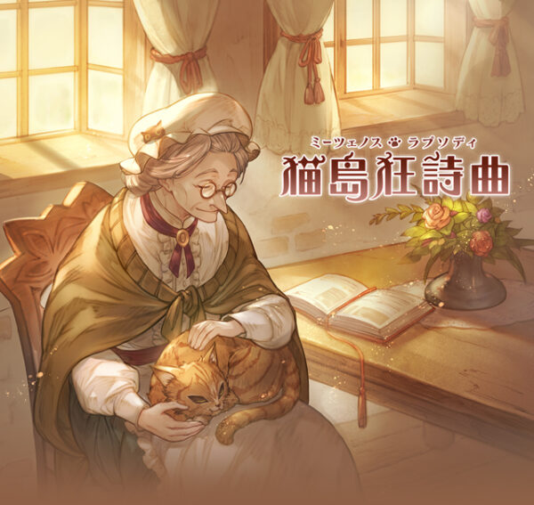 グラブル 猫島狂詩曲(ミーツェノスラプソディ)