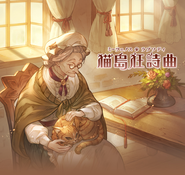 グラブル 猫島狂詩曲（ミーツェノスラプソディ）