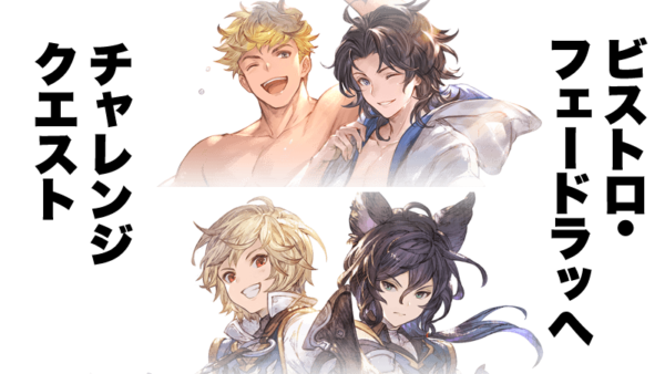 グラブル ビストロ フェードラッヘ チャレンジクエスト攻略 ラクハレ