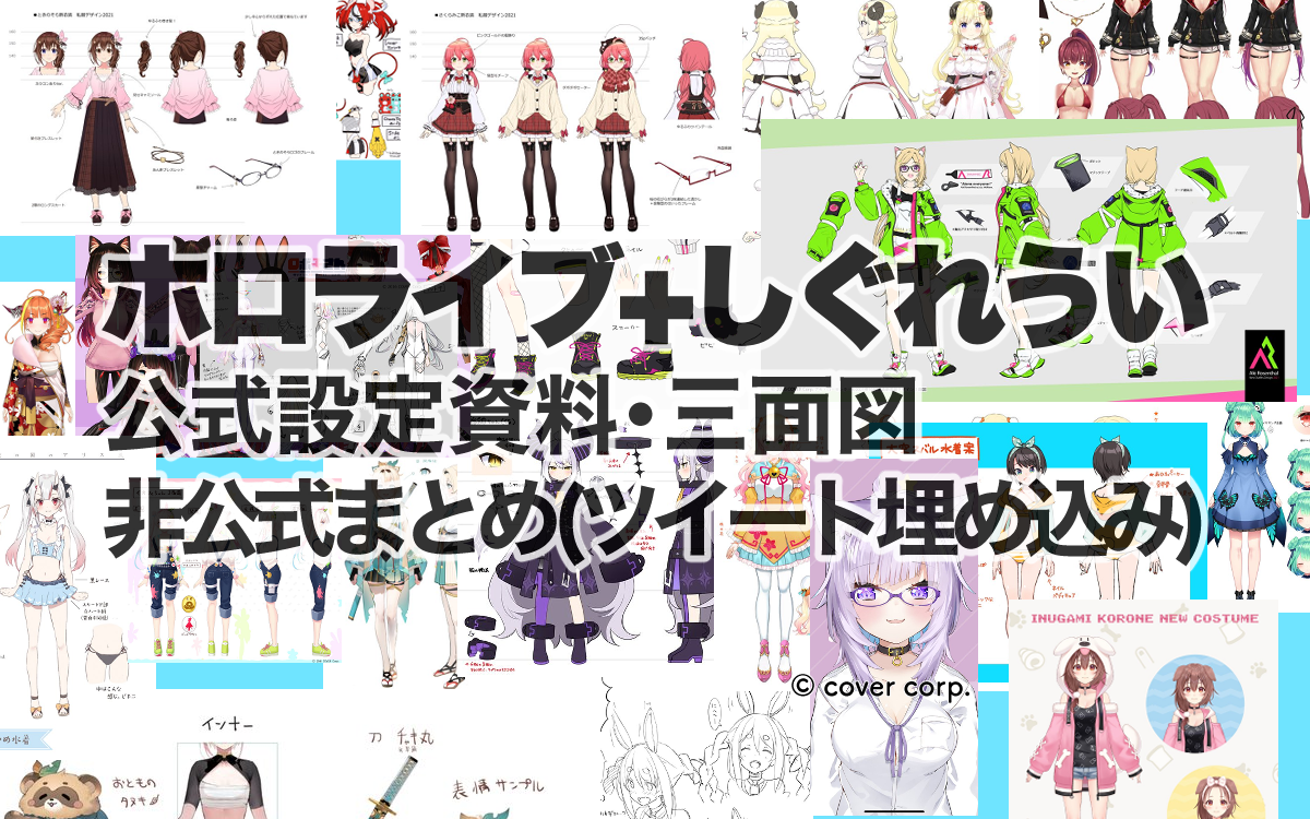 ホロライブ しぐれうい 公式設定資料 三面図ツイート等まとめ 情報不足中 重いです ラクハレ