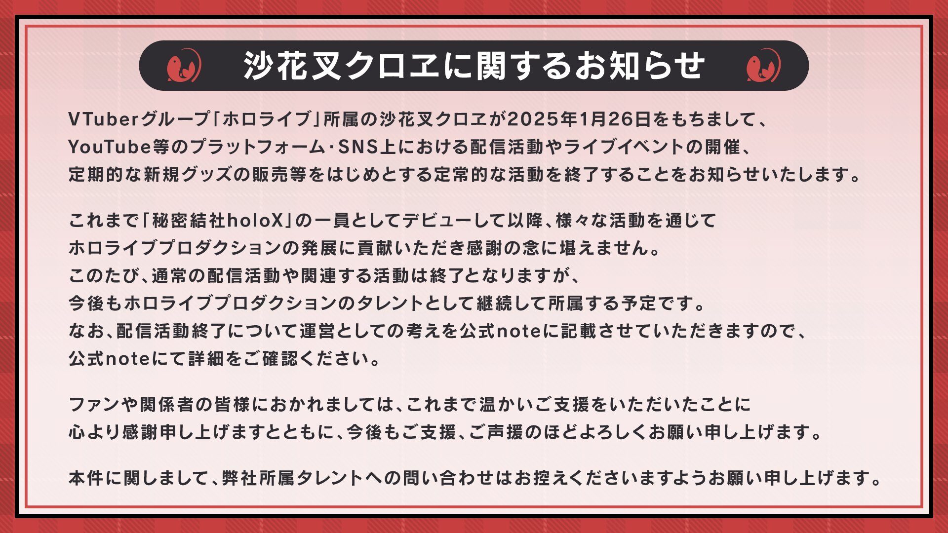 沙花叉卒業のお知らせ