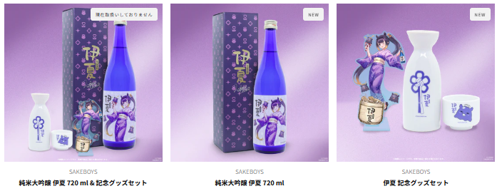 ✨🐙ホロライブEN 一伊那尓栖 × SAKEBOYS🐙✨
🍶コラボ日本酒《伊夏 -Inatsu-》🍶