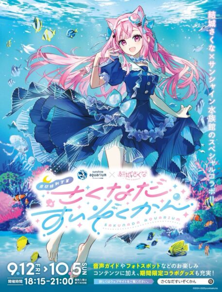 サンシャイン水族館 結城さくな