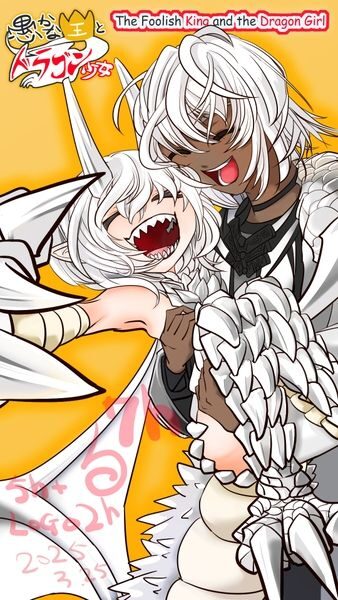 愚かな王とドラゴン少女 グッドウィル&アンヘル
