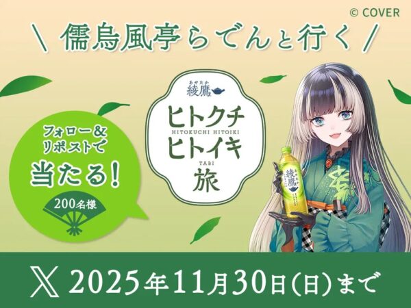 綾鷹案件 2025年10月儒烏風亭らでんと行く~綾鷹 ヒトクチヒトイキ旅|綾鷹 |日本コカ・コーラ株式会社