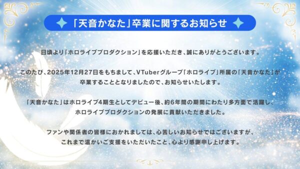 【天音かなた卒業に関するお知らせ】
