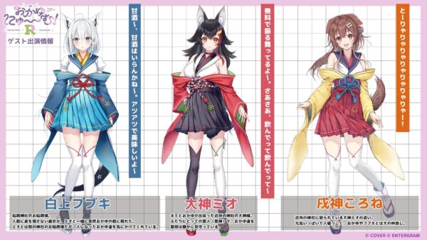 『おかゆにゅ～～む!!R』白上フブキ／大神ミオ／戌神ころねころね