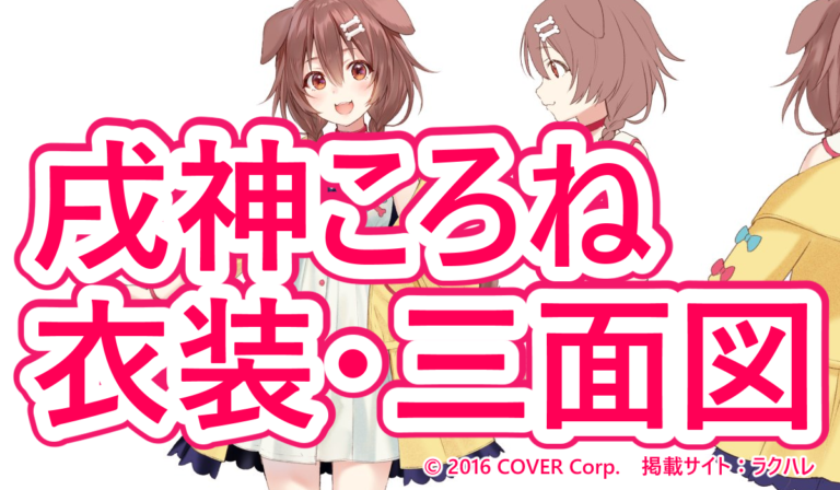 【戌神ころね】三面図・設定資料など【ホロライブゲーマーズ】 | らくハレ(楽、晴れ。)
