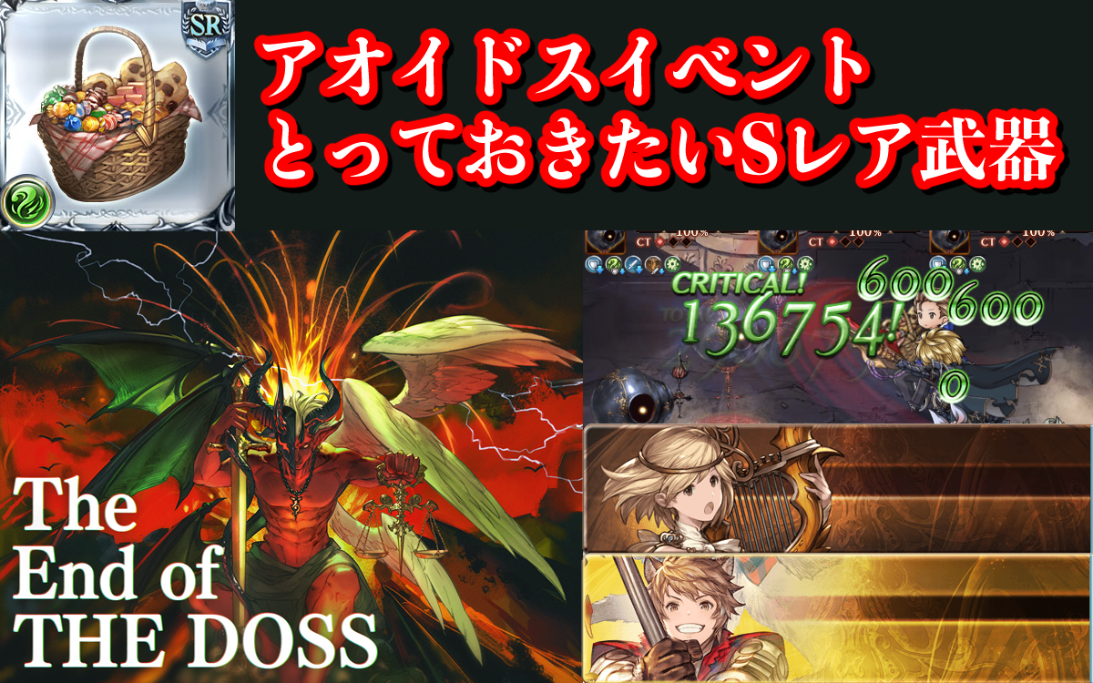 Sレア武器 The End Of The Dossのsレア武器は取っておいた方が良い グラブル ラクハレ