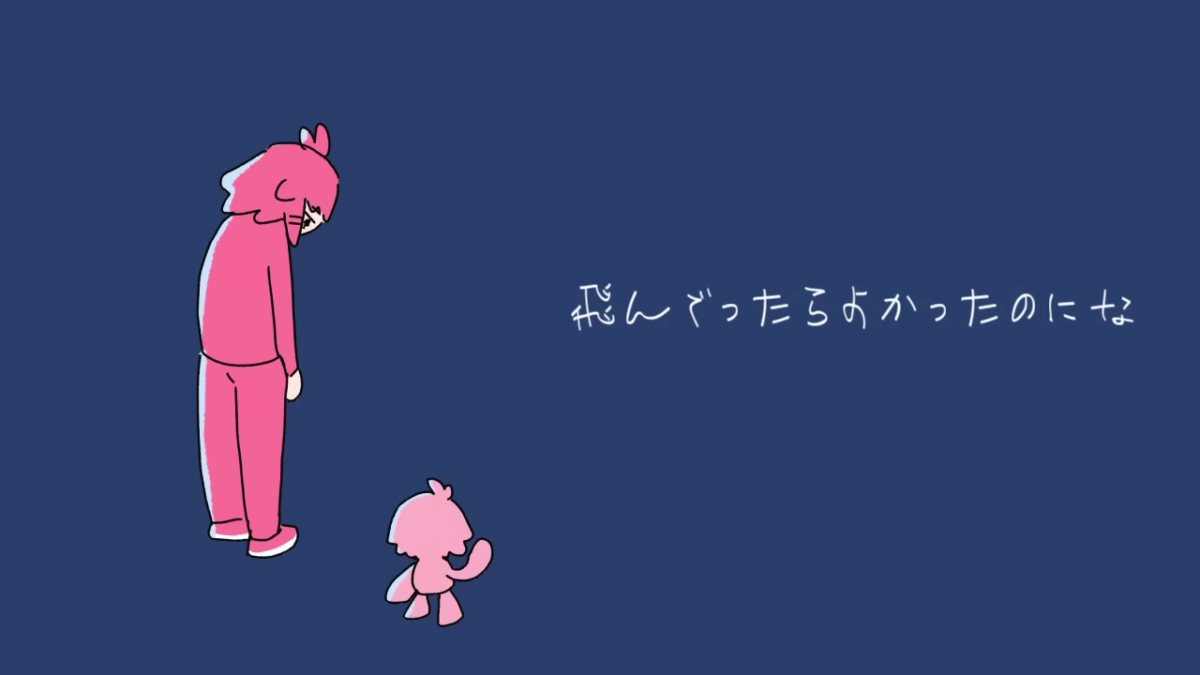 ちっちゃな私 「飛んでったらよかったのにな」