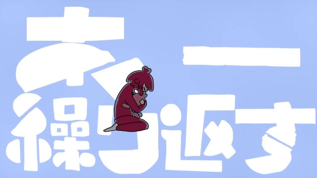 あー 繰り返す