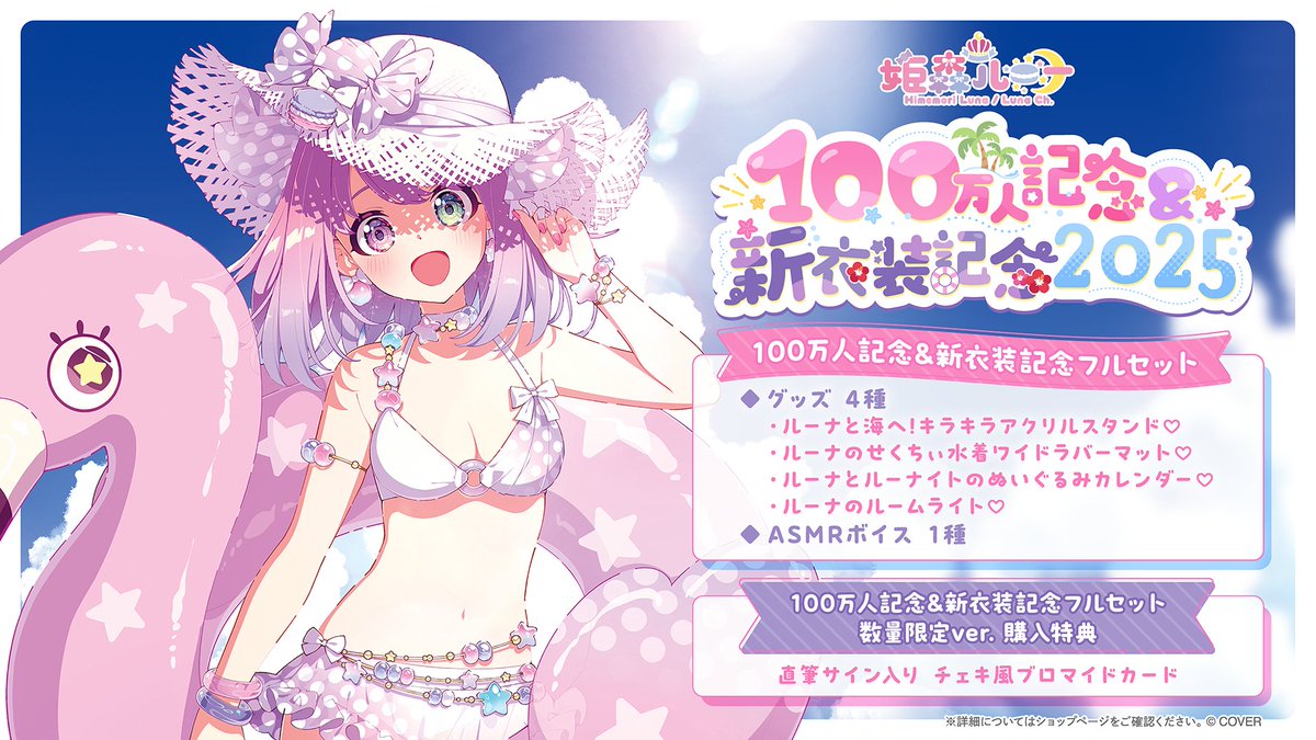 姫森ルーナ水着衣装
